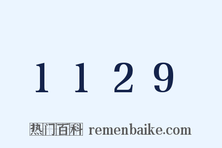 1129是什么意思的图片